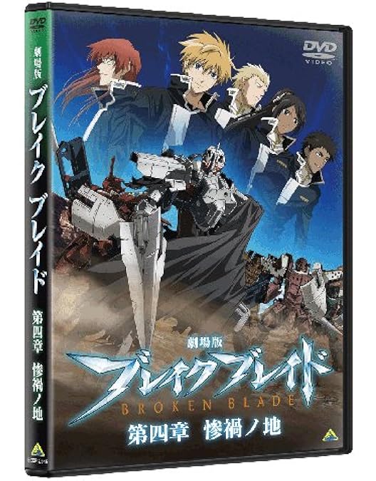 Amazon.co.jp: 劇場版 ブレイクブレイド 第六章 慟哭ノ砦 [DVD] : 保志